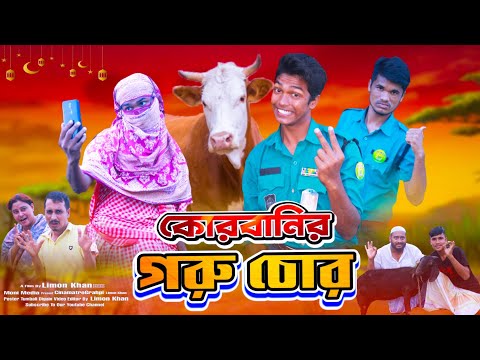 দেশী কোরবানির গরু চোর | Desi pholic | limon entertainment bd | Bangla funny video | Moni Media.