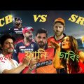 RCB vs SRH IPl 2022 Funny Video||IPL Funny Video ||Bangla Funny Video||Cricket Funny Video.