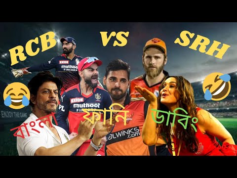 RCB vs SRH IPl 2022 Funny Video||IPL Funny Video ||Bangla Funny Video||Cricket Funny Video.