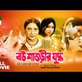 Bou Shashurir Juddho | Ferdous Ahmed|  Shabnur | বউ শাশুড়ীর যুদ্ধ | 2022 Bangla Full Movie