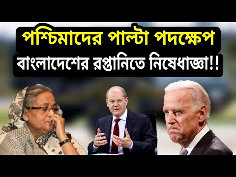 বাংলাদেশের পণ্য রপ্তানিতে নিষেধাজ্ঞা। ইউরোপীয় ইউনিয়নের বাণিজ্য নীতি। Ukraine Russia war