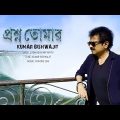 Proshno Tomar | প্রশ্ন তোমার | Kumar BIshwajit | Liton Adhikari Rintu | Bangla Eid Song 2022