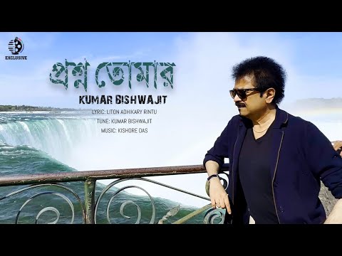 Proshno Tomar | প্রশ্ন তোমার | Kumar BIshwajit | Liton Adhikari Rintu | Bangla Eid Song 2022