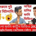 Bangla funny cartoon video 2022