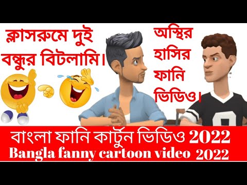 Bangla funny cartoon video 2022