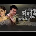 Golui। Bangla Full Movie 2022। ১০০% অরিজিনাল ফুল মুভি। Shakib khan। puja cherry। গলুই