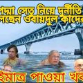 এইমাত্র পাওয়া বাংলা খবর bangla news 07 July 2022 bangladesh latest news update news। ajker bangla