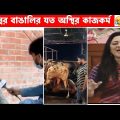 কুরবানি ঈদ স্পেশাল অস্থির বাঙালি😂 Osthir Bangali | Part 6 | Bangla Funny Video😆 Facts Bangla