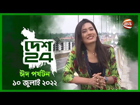 দেশ 24 ঈদ পর্যটন | Eid Travel | 10 July 2022 | Channel 24