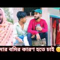 তোমার বমির কারণ হতে চাই 🔥 | New Bengali Funny Video