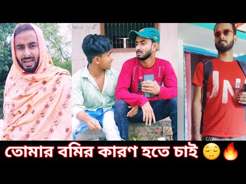 তোমার বমির কারণ হতে চাই 🔥 | New Bengali Funny Video