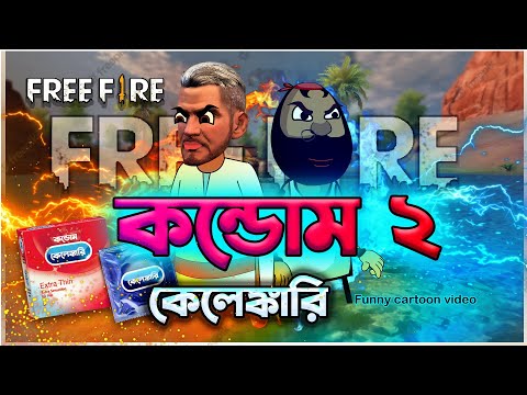 কন্ডোম কেলেঙ্কারি পার্ট ২ | best ever funny bengali cartoon