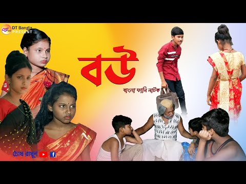 বউ বাংলা ফানি নাটক || bou bangla funny natok || বউ নাটক || new notok 2022