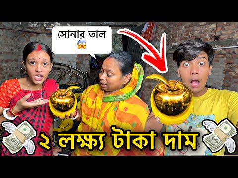 Golden তাল 🤩 | ২ লক্ষ্য টাকা দামের সোনার তাল 😱 | Bangla Funny Video