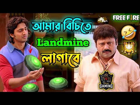 আমার বিচিতে Landmine লাগাবে 😂 || New Free Fire Dev Comedy Video Bengali 🤣 || Desipola