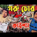 Kaissa Funny Cow Drama | কাইশ্যা গরু চোর  | Bangla New Comedy Drama