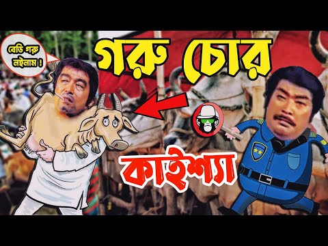 Kaissa Funny Cow Drama | কাইশ্যা গরু চোর  | Bangla New Comedy Drama