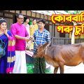 কোরবানির গরু চুরি | Qurbanir Goru Churi | জীবন মুখি ফিল্ম | Eid Natok | Bangla Natok | অথৈর নাটক