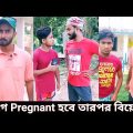 বিয়ের আগেই খেলা হবে 😌🔥| New Bengali Funny Video