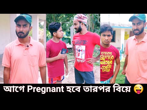 বিয়ের আগেই খেলা হবে 😌🔥| New Bengali Funny Video