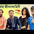 Kaka On Fire Lifestyle & Biography | It's Omor | Bangla Funny Video | Omor On Fire | Nahid Hasan