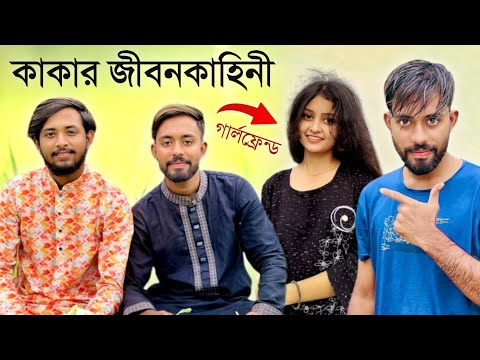 Kaka On Fire Lifestyle & Biography | It's Omor | Bangla Funny Video | Omor On Fire | Nahid Hasan