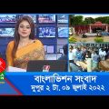 দুপুর ২ টার বাংলাভিশন সংবাদ | Bangla News | 09_July_2022 | 2:00 PM | Banglavision News