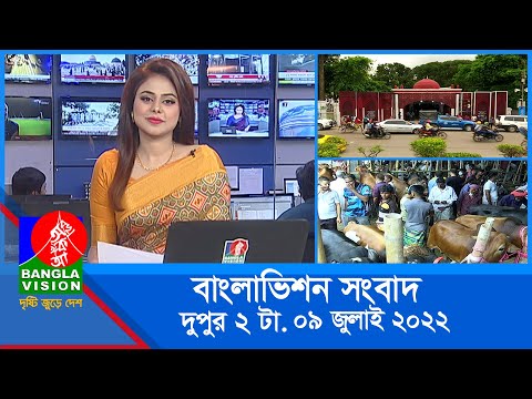 দুপুর ২ টার বাংলাভিশন সংবাদ | Bangla News | 09_July_2022 | 2:00 PM | Banglavision News