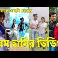Bangla ЁЯТФ Tik Tok Videos | ржЪрж░ржо рж╣рж╛рж╕рж┐рж░ ржЯрж┐ржХржЯржХ ржнрж┐ржбрж┐ржУ (ржкрж░рзНржм-рзирзо) | Bangla Funny TikTok Video | #SK24