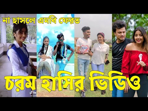 Bangla 💔 Tik Tok Videos | চরম হাসির টিকটক ভিডিও (পর্ব-২৮) | Bangla Funny TikTok Video | #SK24