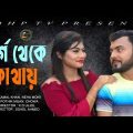 স্বর্গ থেকে কোথায়  | Official Music Video | Latest Bangla Song | Kamal Khan Official