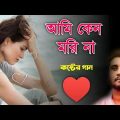 আমি কেন মরিনা ♥️ খুব কষ্টের গান || Bangla Sad Song || Bangla Song || Sad Boy Debasis