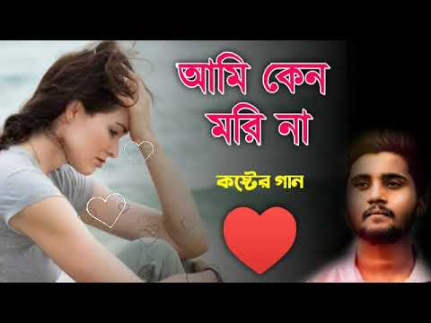 আমি কেন মরিনা ♥️ খুব কষ্টের গান || Bangla Sad Song || Bangla Song || Sad Boy Debasis