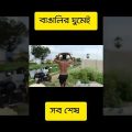 à¦˜à§�à¦®à§‡à¦‡ à¦¸à¦¬ à¦¶à§‡à¦· part 2à¥¤ Bengali Funny Video status #shorts #comedy