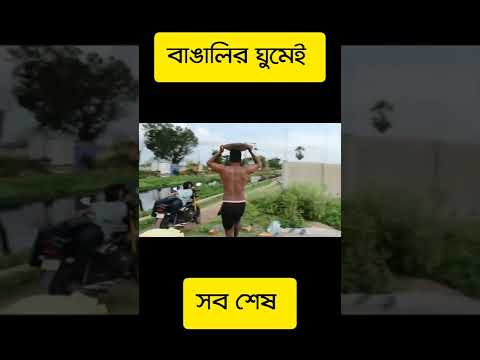 ঘুমেই সব শেষ part 2। Bengali Funny Video status #shorts #comedy