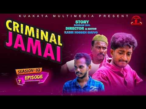 ক্রিমিনাল জামাই | Criminal Jamai |  Episode 7 | Seasion 2 |  Bangla Funny Video | Kuakata Multimedia