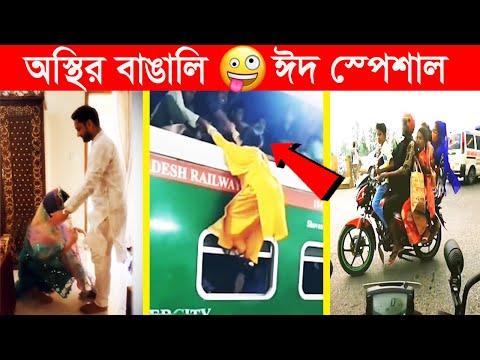 ঈদ স্পেশাল অস্থির বাঙালি 😂😂ইতর বাঙ্গালী – 27😂EID SPECIAL BANGLA NEW FUNNY VIDEO | Facts Tube