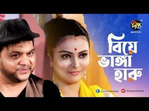 Biye Bhanga Haru | বিয়ে ভাঙ্গা হারু | Mir Sabbir | Nabila | Kochi | New Bangla Natok | Deepto Natok