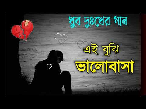 এই বুঝি ভালোবাসা ♥️ খুব কষ্টের গান || Bangla Sad Song || Bangla Song || Sad Boy Debasis