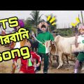 BTS কোরবানি Song//BTS Funny Video Bangla//
