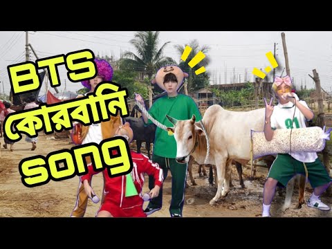 BTS কোরবানি Song//BTS Funny Video Bangla//