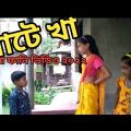 Khate kha bangla funny video 2022  । খাটে খা বাংলা ফানি ভিডিও ২০২২