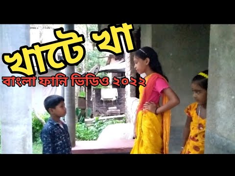 Khate kha bangla funny video 2022  । খাটে খা বাংলা ফানি ভিডিও ২০২২