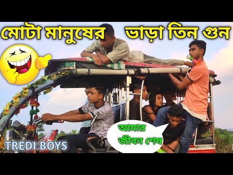🤣 মুঠা মানুষের ভাড়া তিন গুন🤣 bangla funny video| #funnyvideo #trediboys#banglavideo@BAD BROTHERS