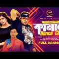 Kamal Dance Club | FULL NATOK | Siam Nasir, SK Trishna, Anuvab Mahbub | Bangla Natok 2021