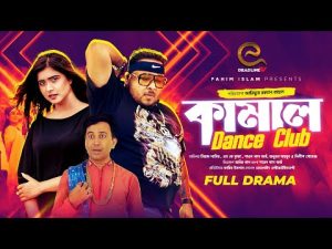 Kamal Dance Club | FULL NATOK | Siam Nasir, SK Trishna, Anuvab Mahbub | Bangla Natok 2021