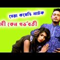 স্বামী কেন গর্ভবতী | shami keno gorvoboti | comedy natok | bangla natok 2021 | mosharraf karim natok