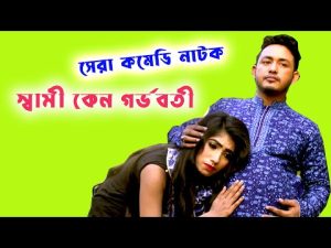 স্বামী কেন গর্ভবতী | shami keno gorvoboti | comedy natok | bangla natok 2021 | mosharraf karim natok