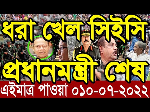 এইমাত্র পাওয়া বাংলা খবর। Bangla News 10 July 2022 | Bangladesh Latest News Today ajker taja khobor