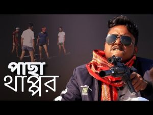 পাছা থাপ্পর | Bangla Comedy Video| Bhatiya Guys | Habibur Islam | Liton | Bangla Natok 2021 |